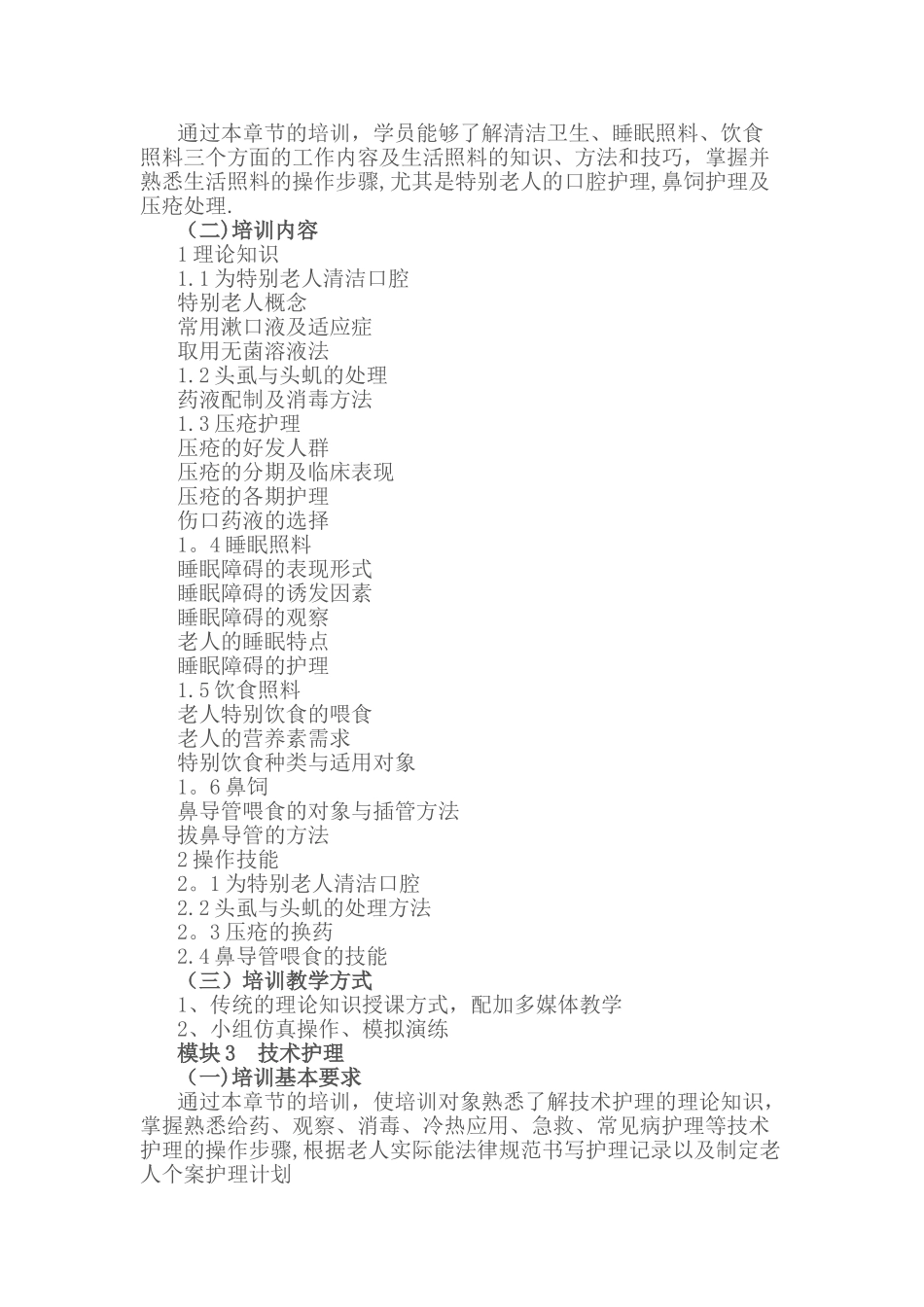 养老护理员培训大纲_第2页