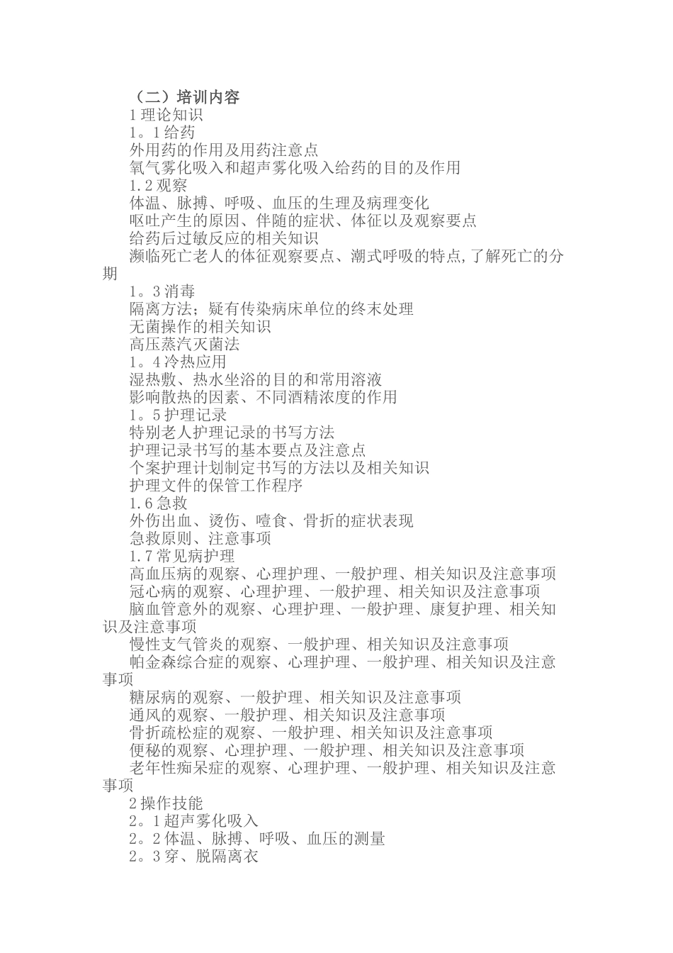 养老护理员培训大纲_第3页