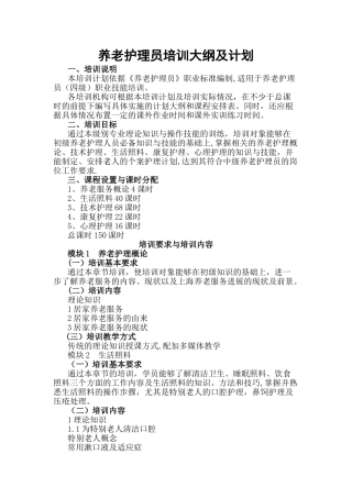 养老护理员培训大纲及计划
