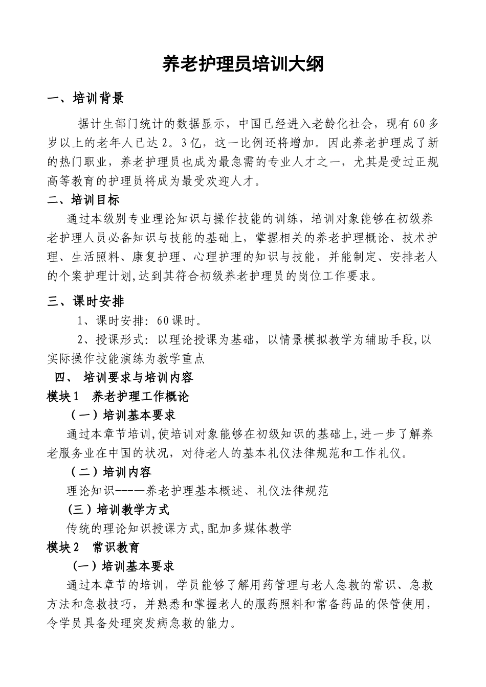 养老护理员培训计划和大纲_第3页