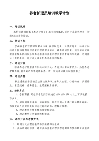 养老护理员培训计划和大纲
