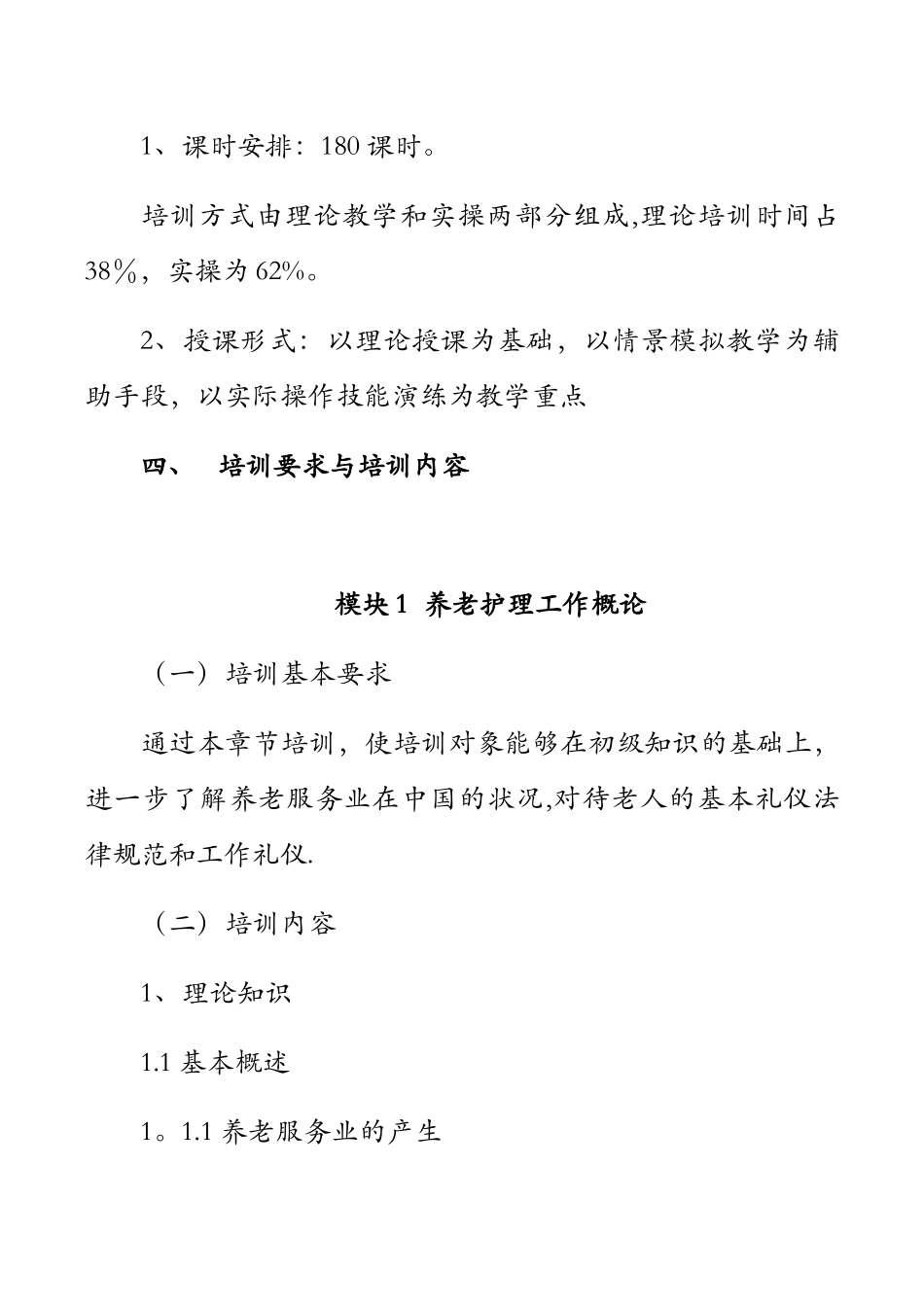 养老护理员培训大纲38297_第2页