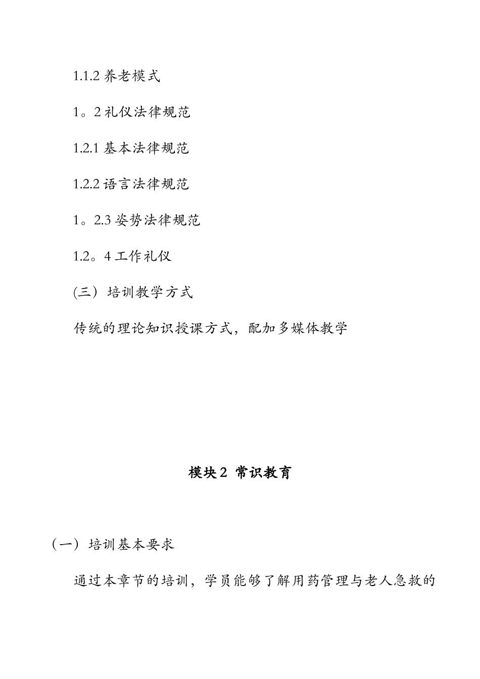 养老护理员培训大纲38297_第3页