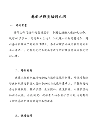养老护理员培训大纲38297