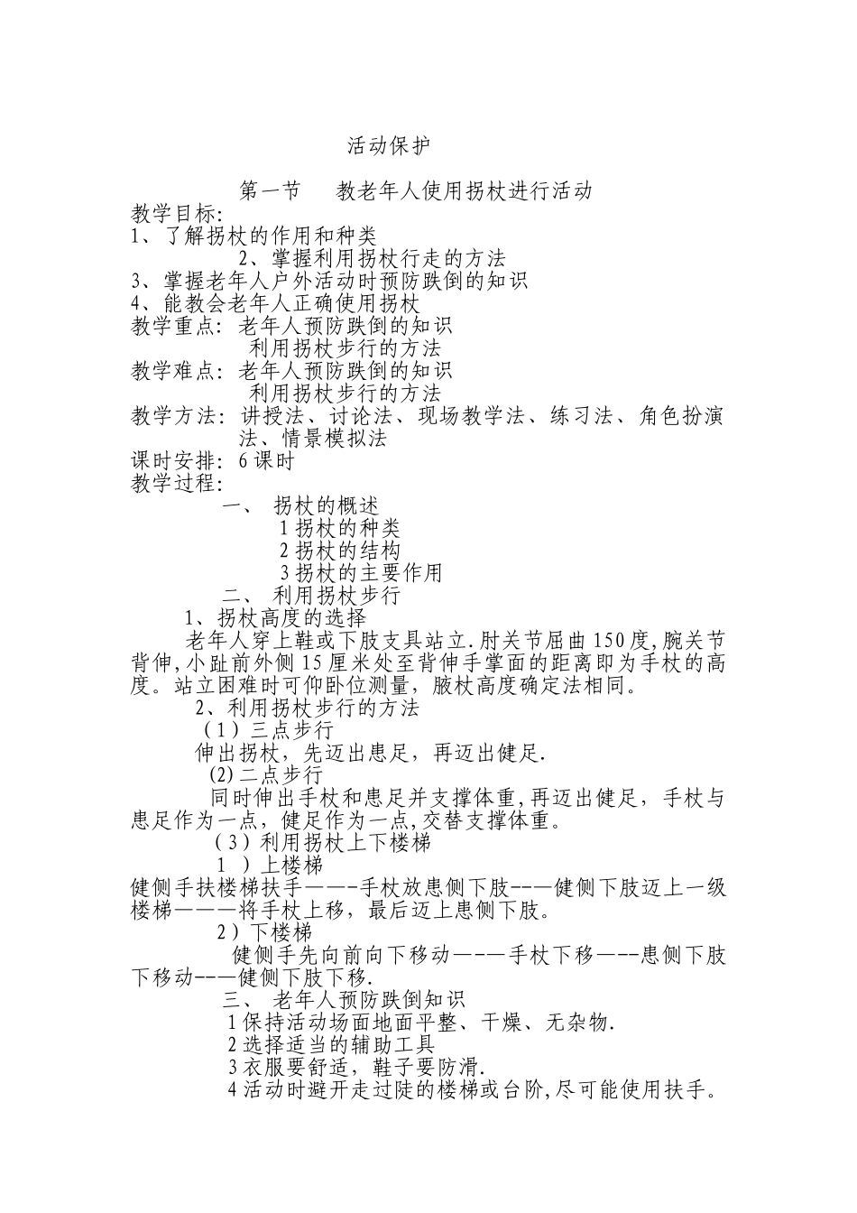 养老护理员培训教案--活动保护_第1页