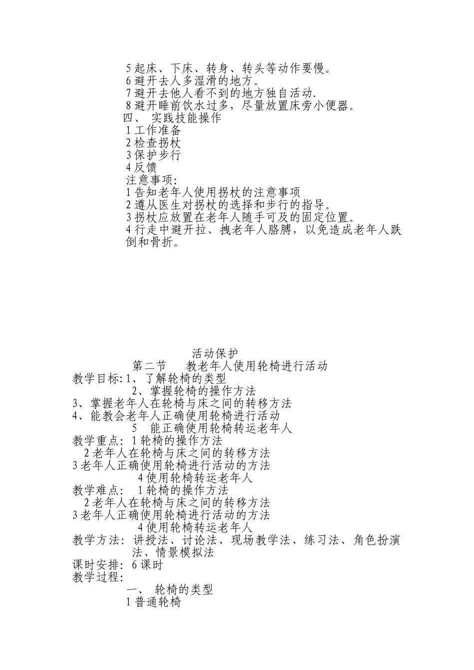 养老护理员培训教案--活动保护_第2页
