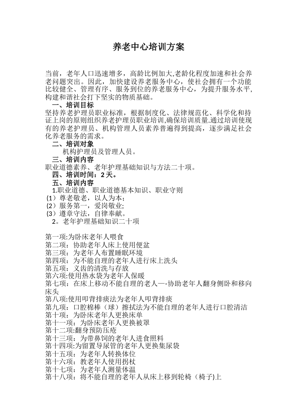 养老护理员培训方案_第1页