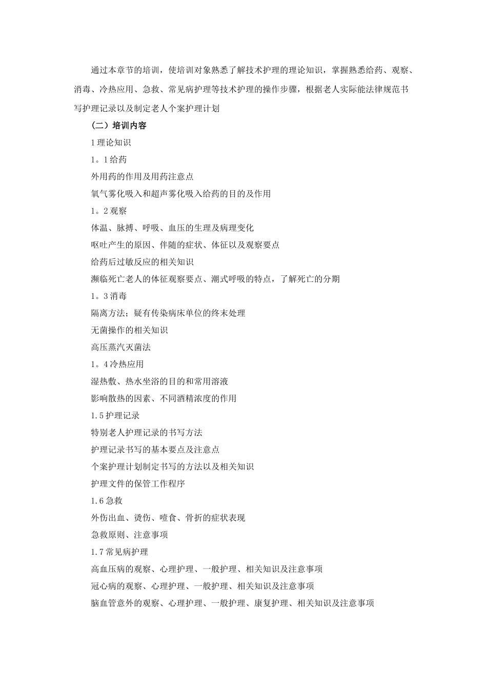 养老护理员培训大纲及计划1_第3页
