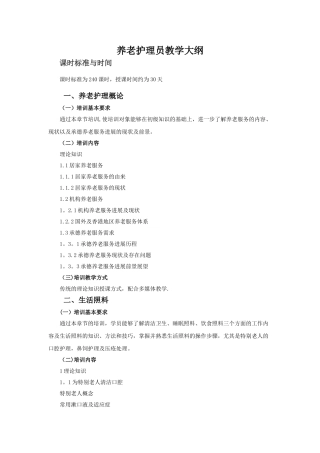 养老护理员培训大纲及计划1