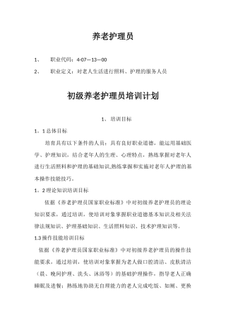 养老护理员培训计划大纲