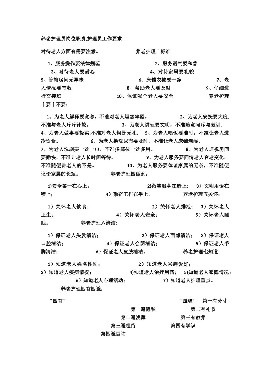 养老护理员岗位职责80852_第1页