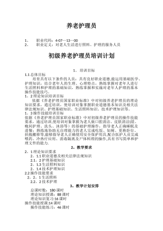 养老护理员培训计划大纲