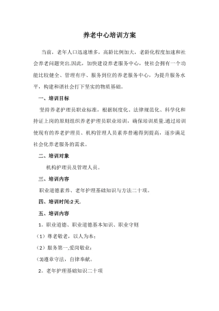 养老护理员培训方案