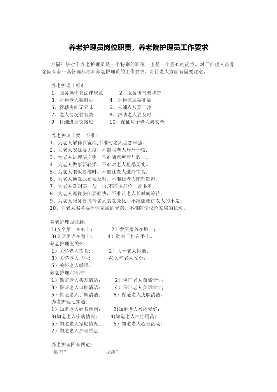 养老护理员岗位职责-养老院护理员工作要求_第1页