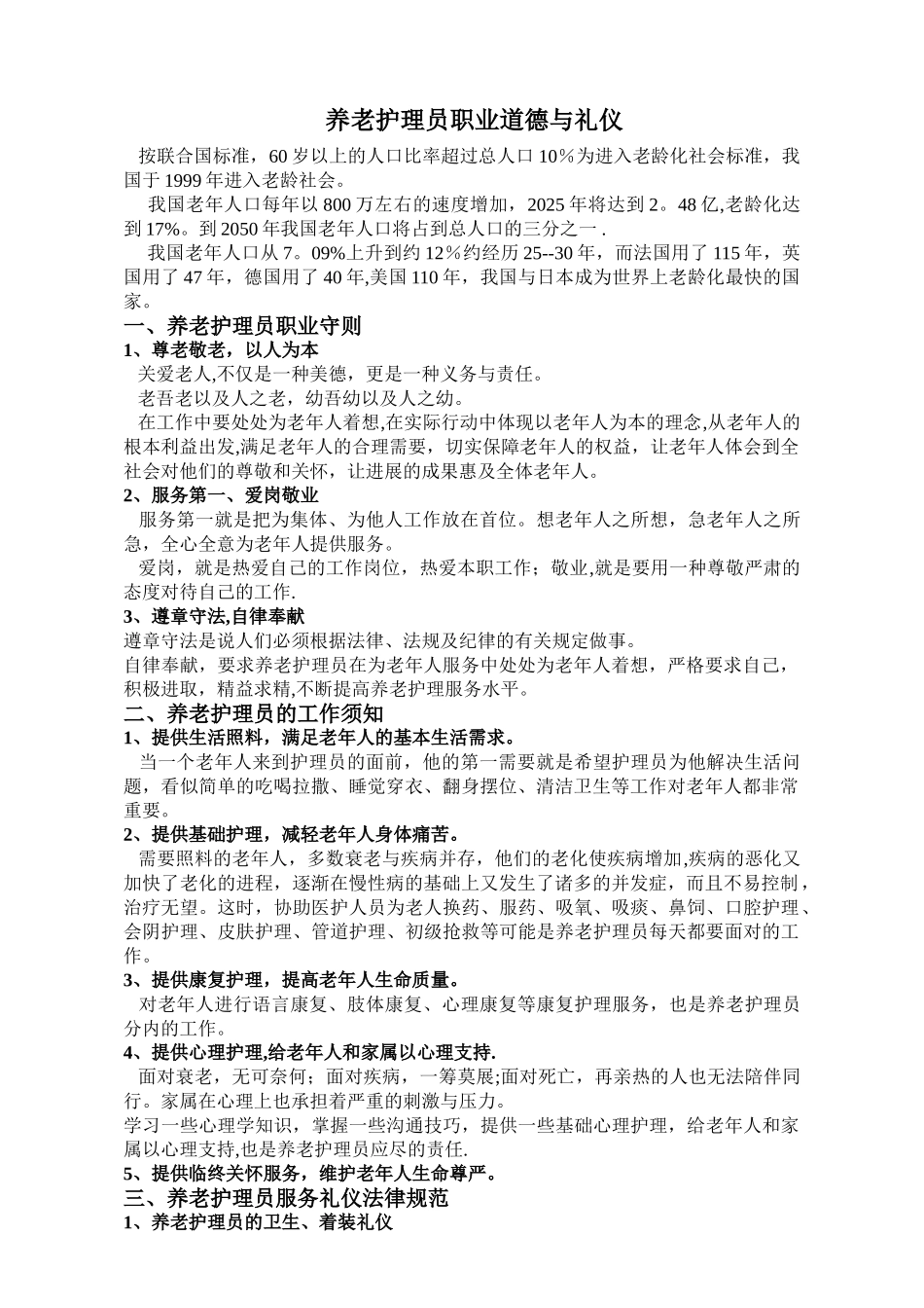 养老护理员职业守则与礼仪_第1页