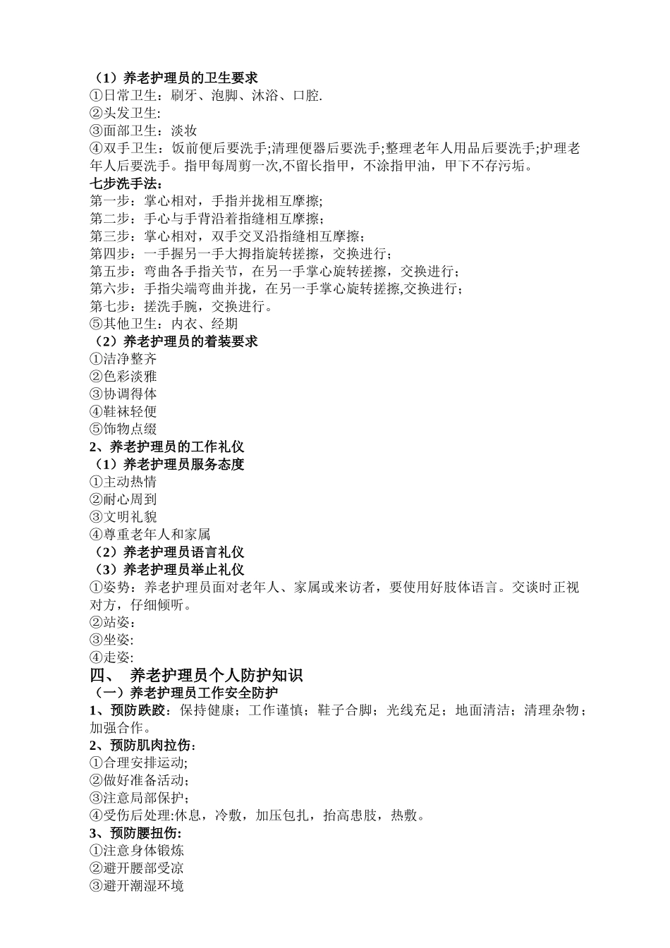 养老护理员职业守则与礼仪_第2页