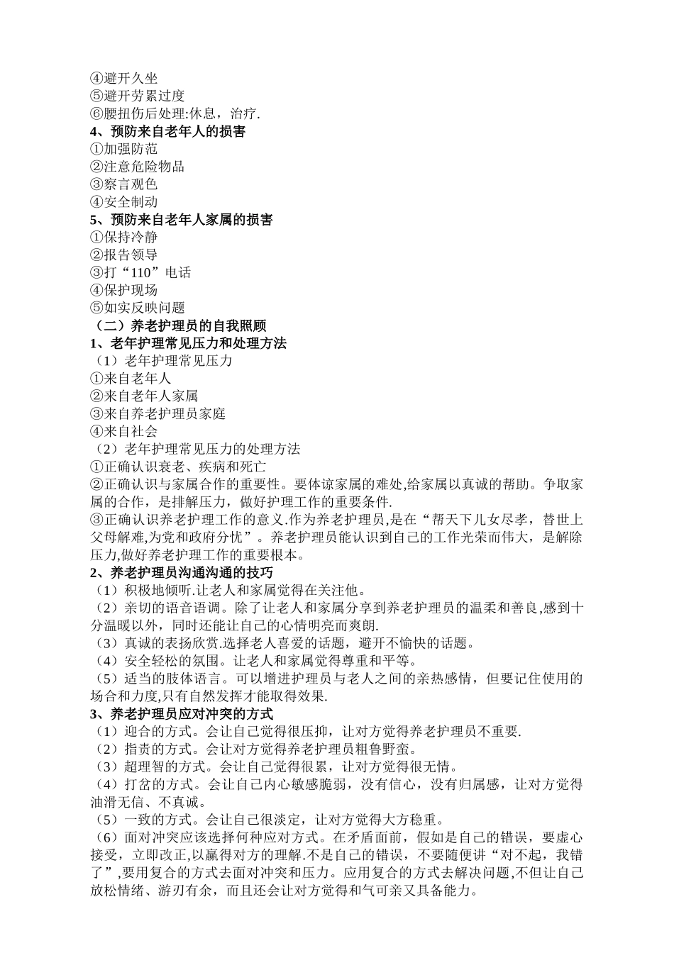 养老护理员职业守则与礼仪_第3页