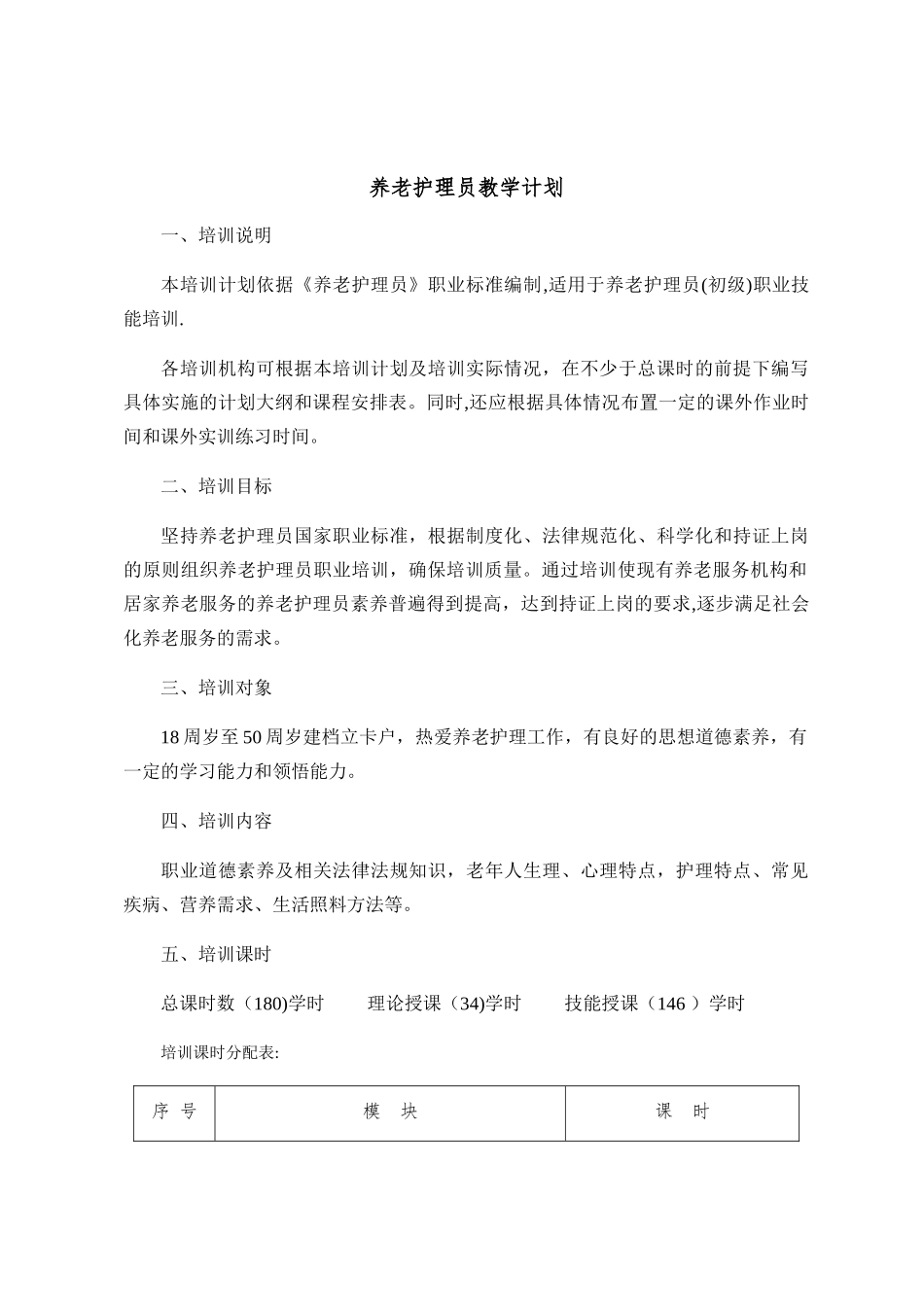 养老护理教学大纲、计划、课程表_第1页