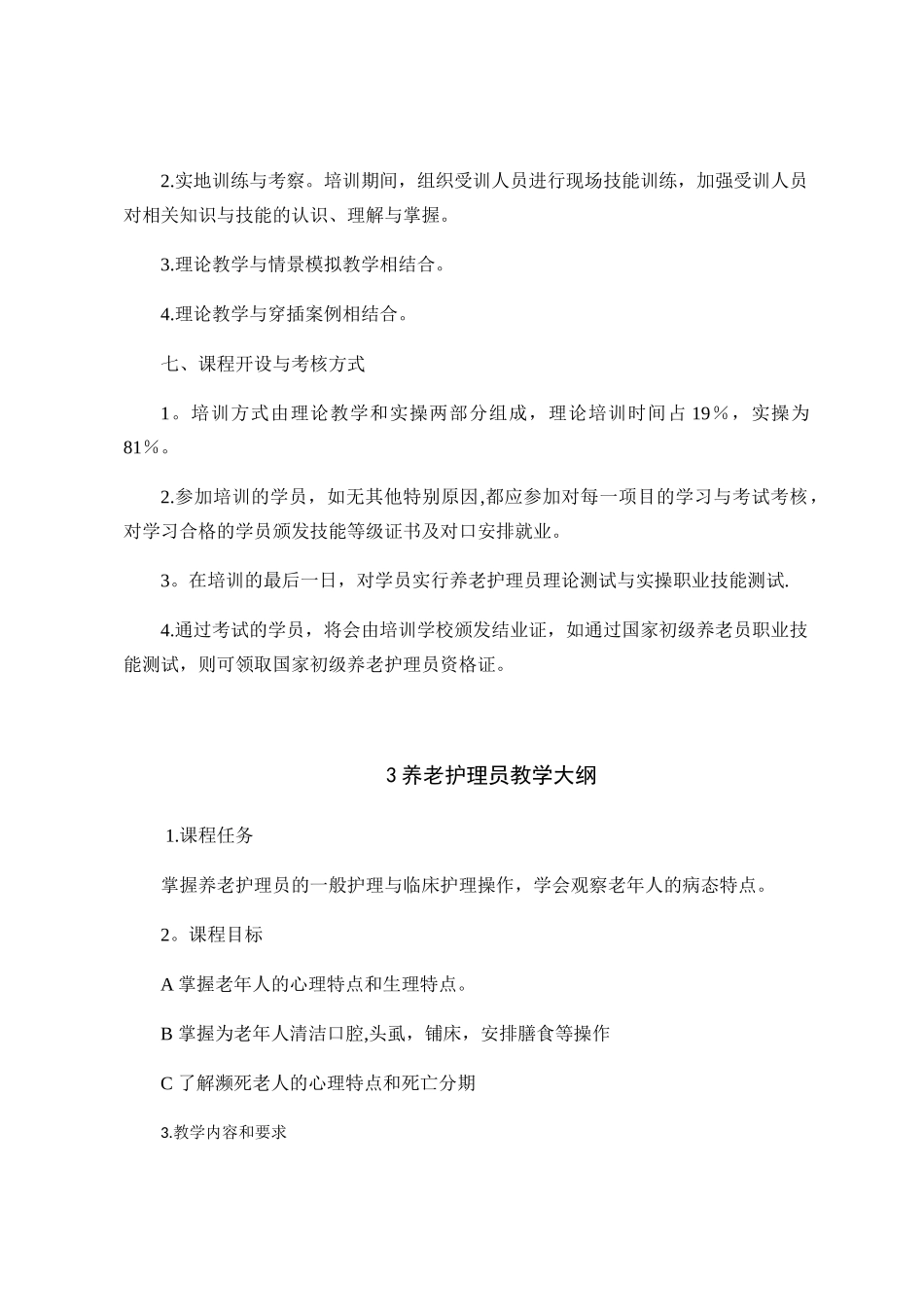 养老护理教学大纲、计划、课程表_第3页