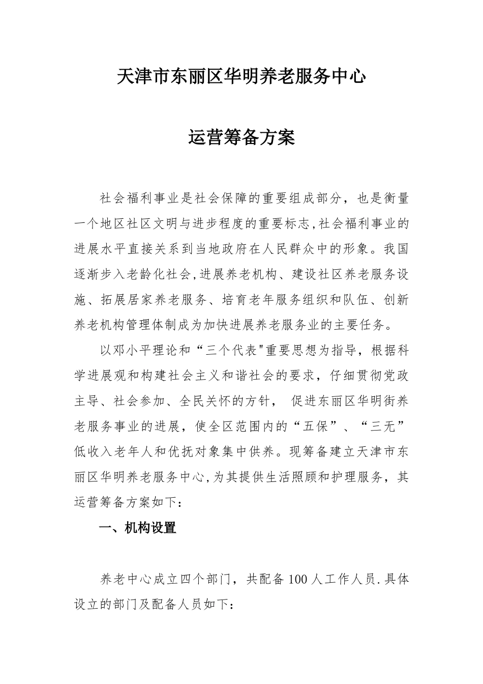 养老服务中心运营筹备方案_第1页