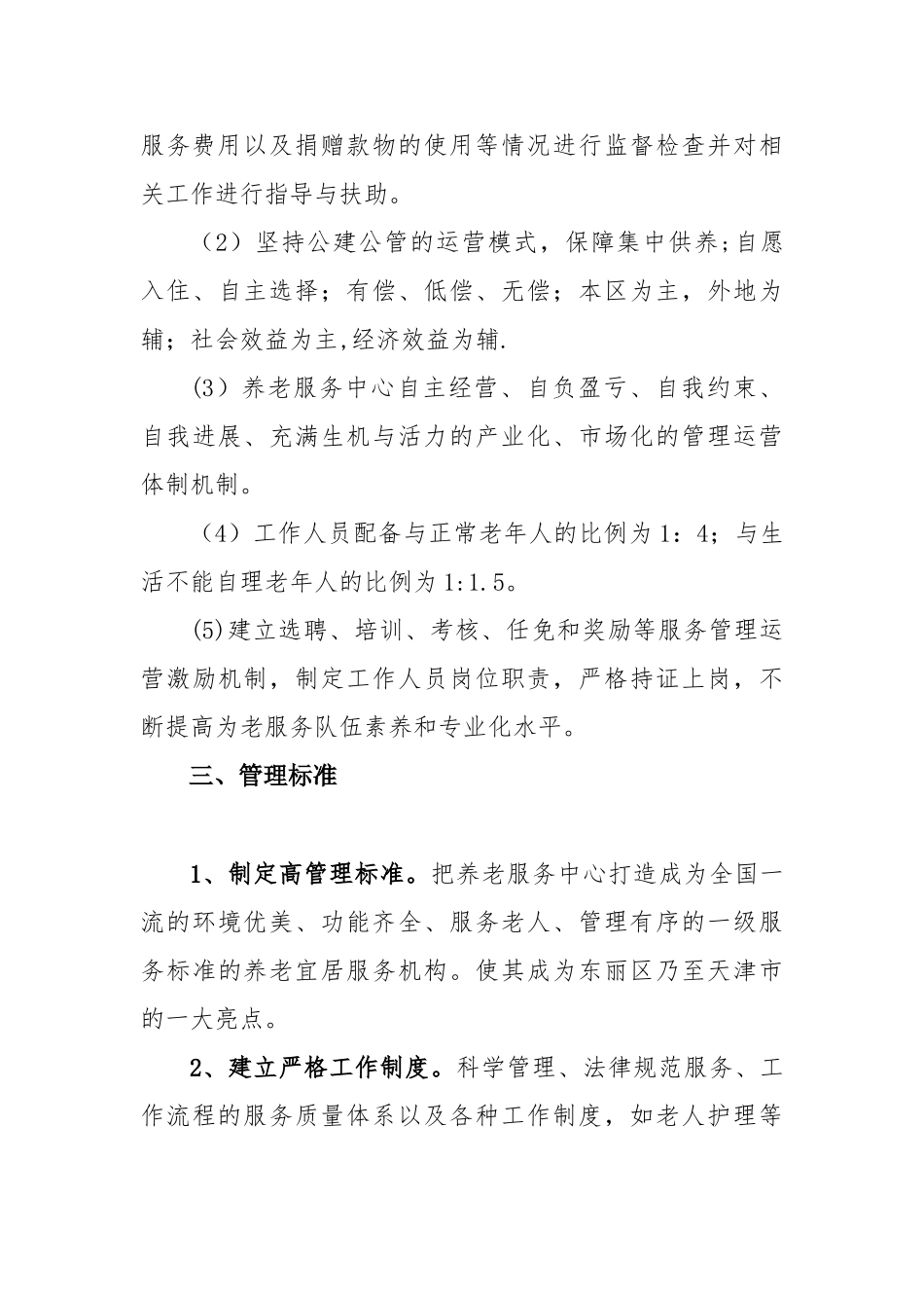 养老服务中心运营筹备方案_第3页