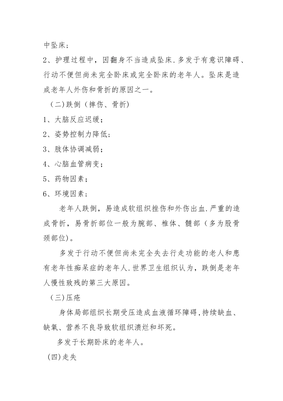 养老服务机构意外风险防范_第2页