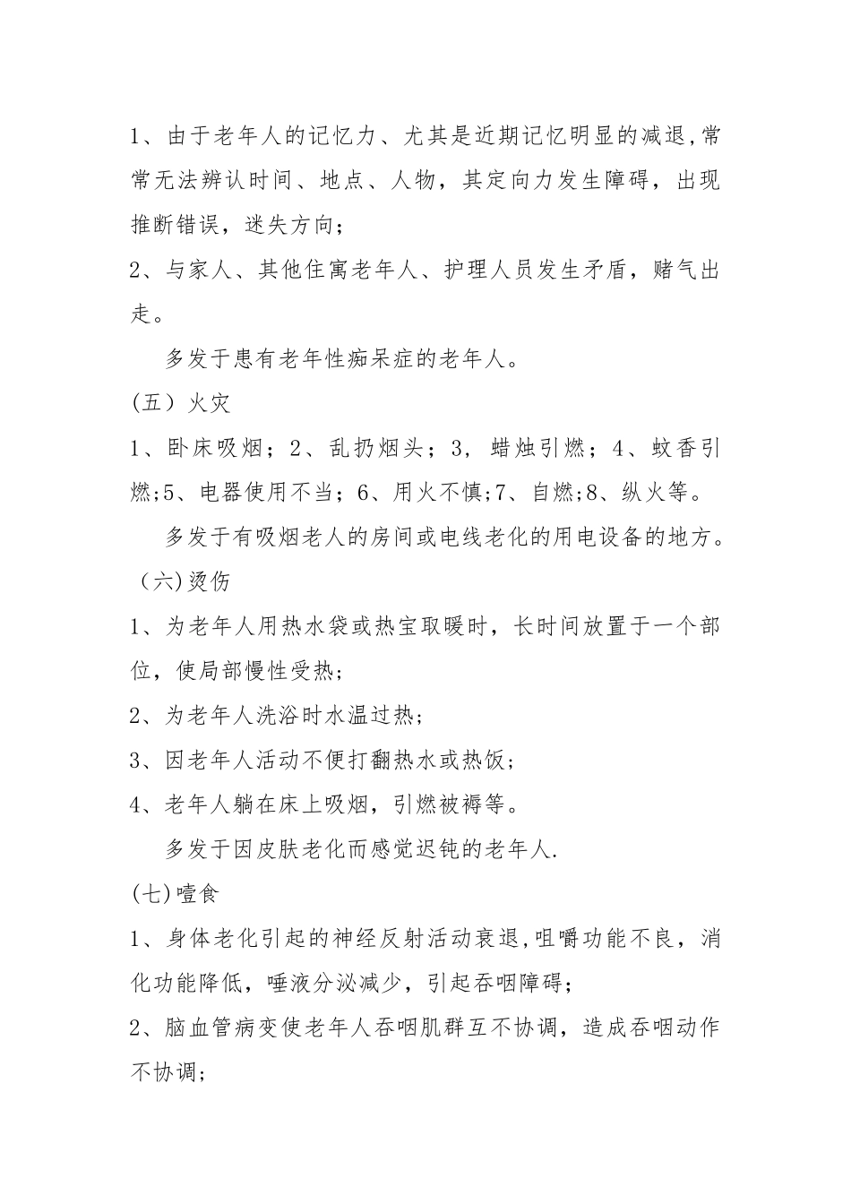 养老服务机构意外风险防范_第3页