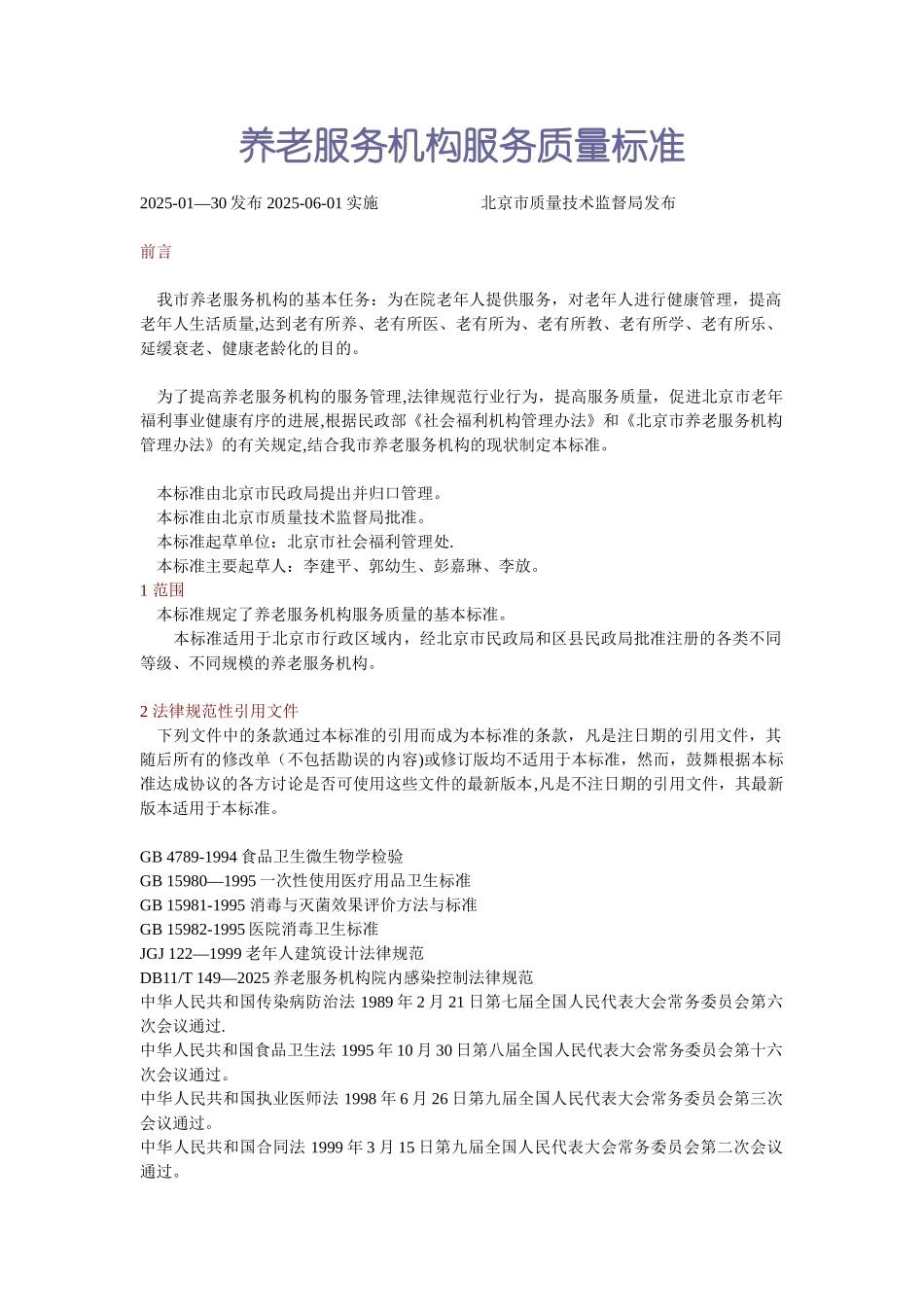 养老服务机构服务质量标准_第1页