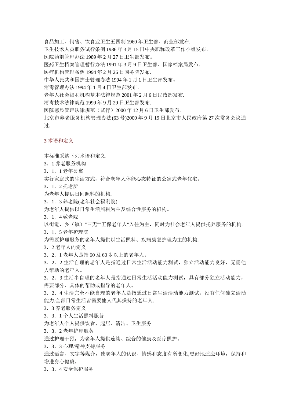 养老服务机构服务质量标准_第2页