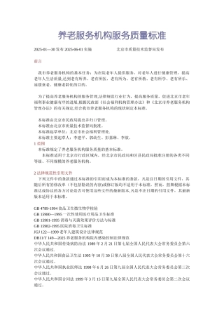 养老服务机构服务质量标准