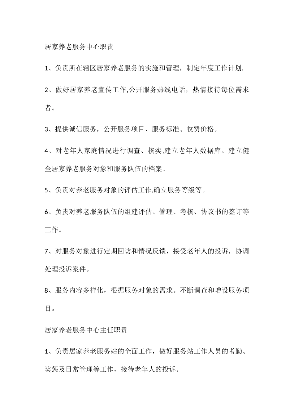 养老服务中心管理理制度_第1页