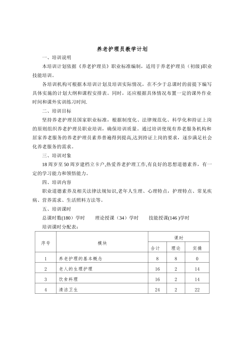 养老护理教学大纲、计划、课程表03682_第1页