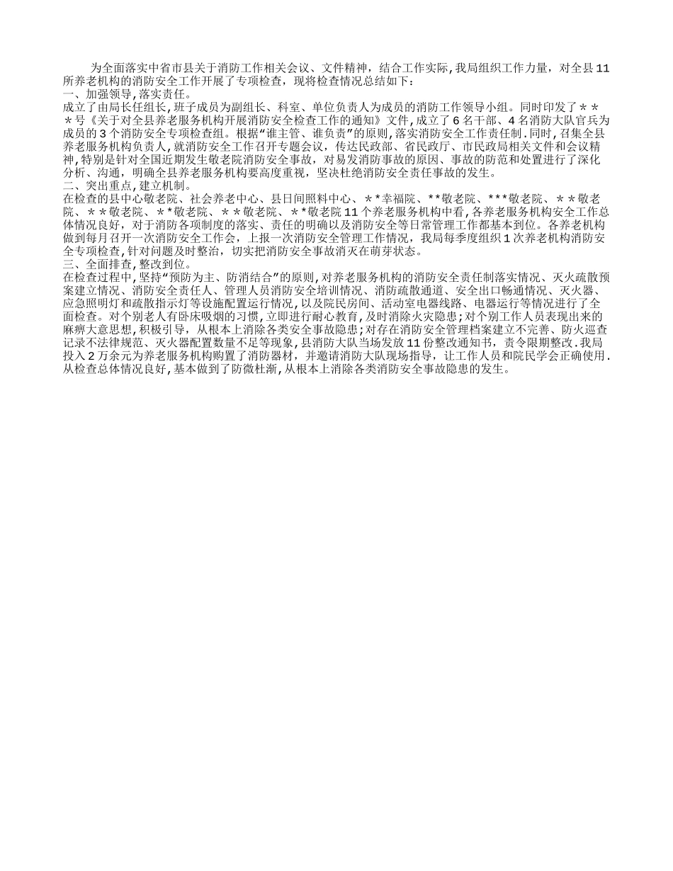 养老服务机构消防安全检查工作总结_第1页