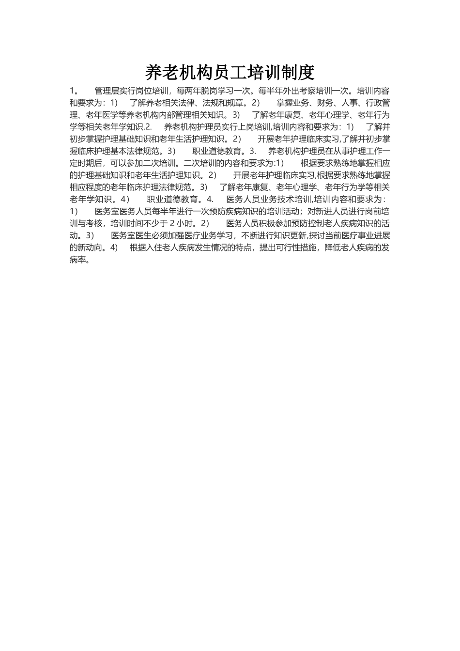 养老机构员工培训制度_第1页