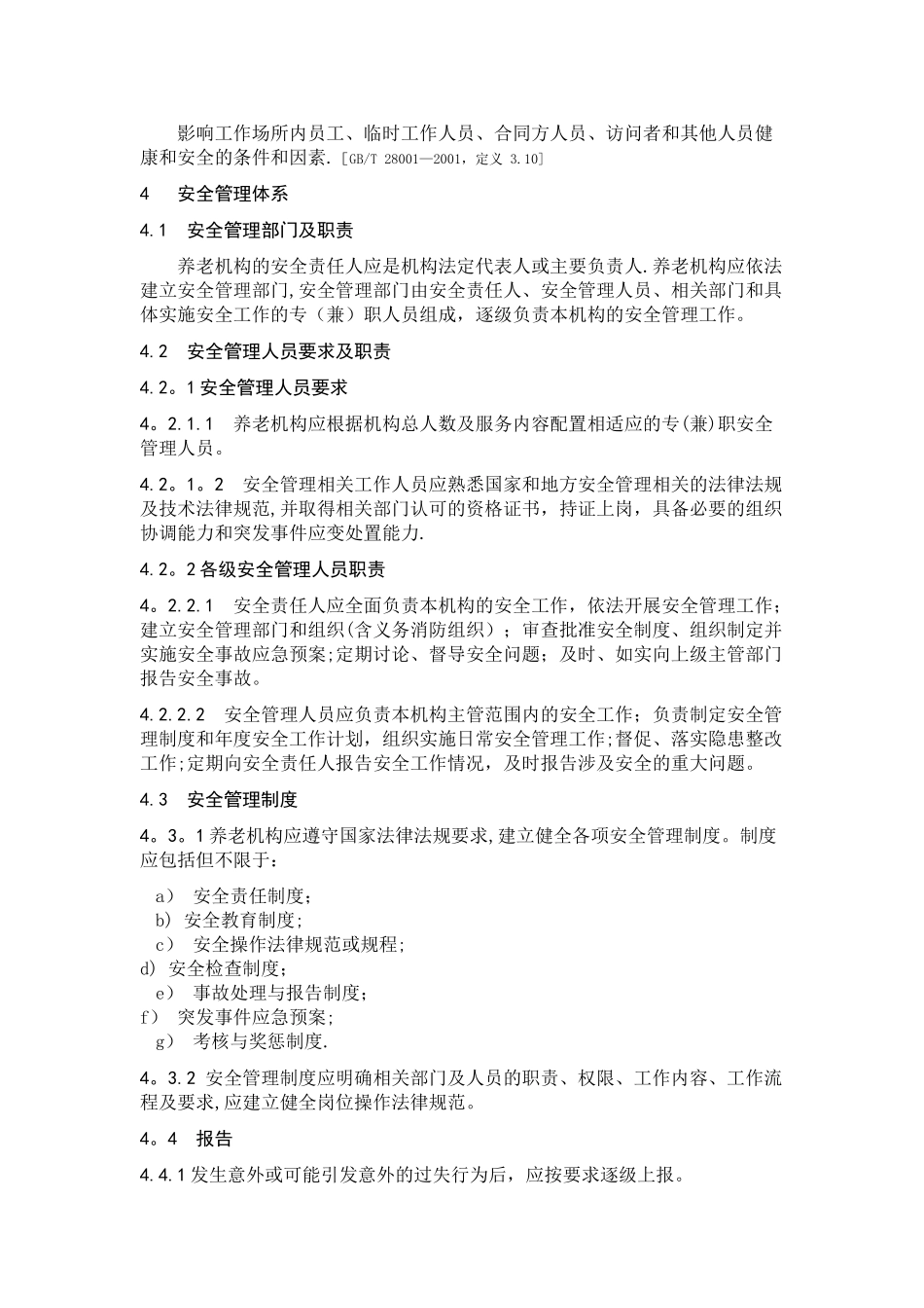 养老机构安全管理_第2页