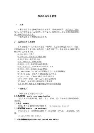 养老机构安全管理