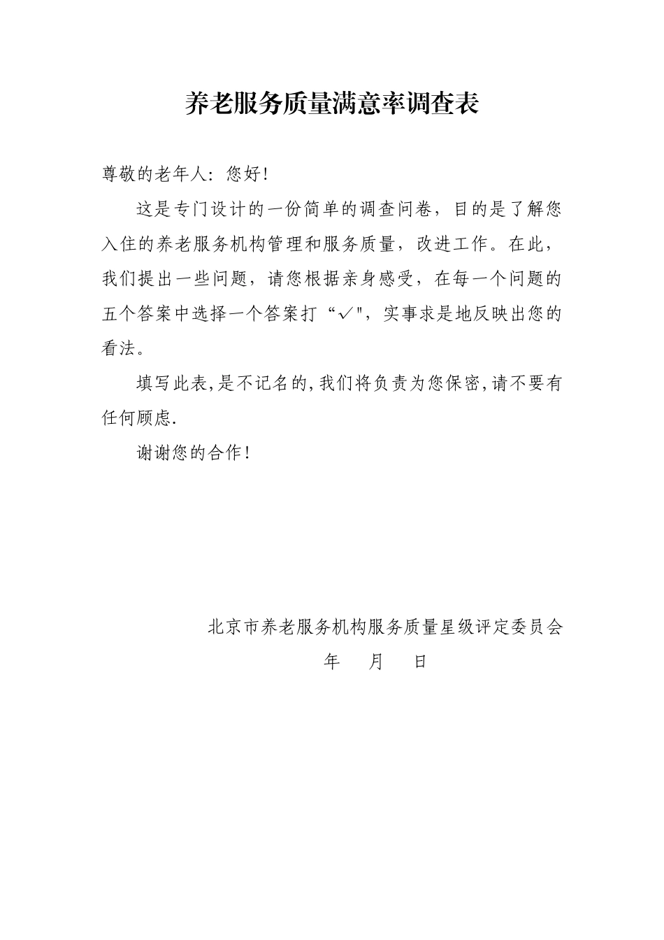 养老服务质量满意率调查表_第1页