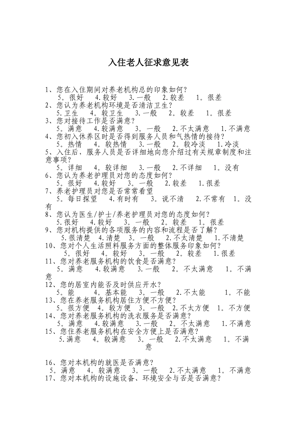 养老服务质量满意率调查表_第3页