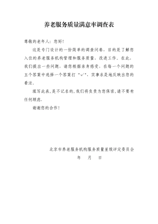 养老服务质量满意率调查表