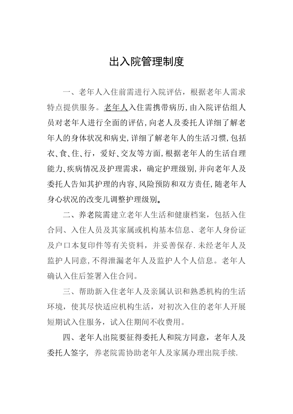 养老机构各项制度、流程、预案_第1页