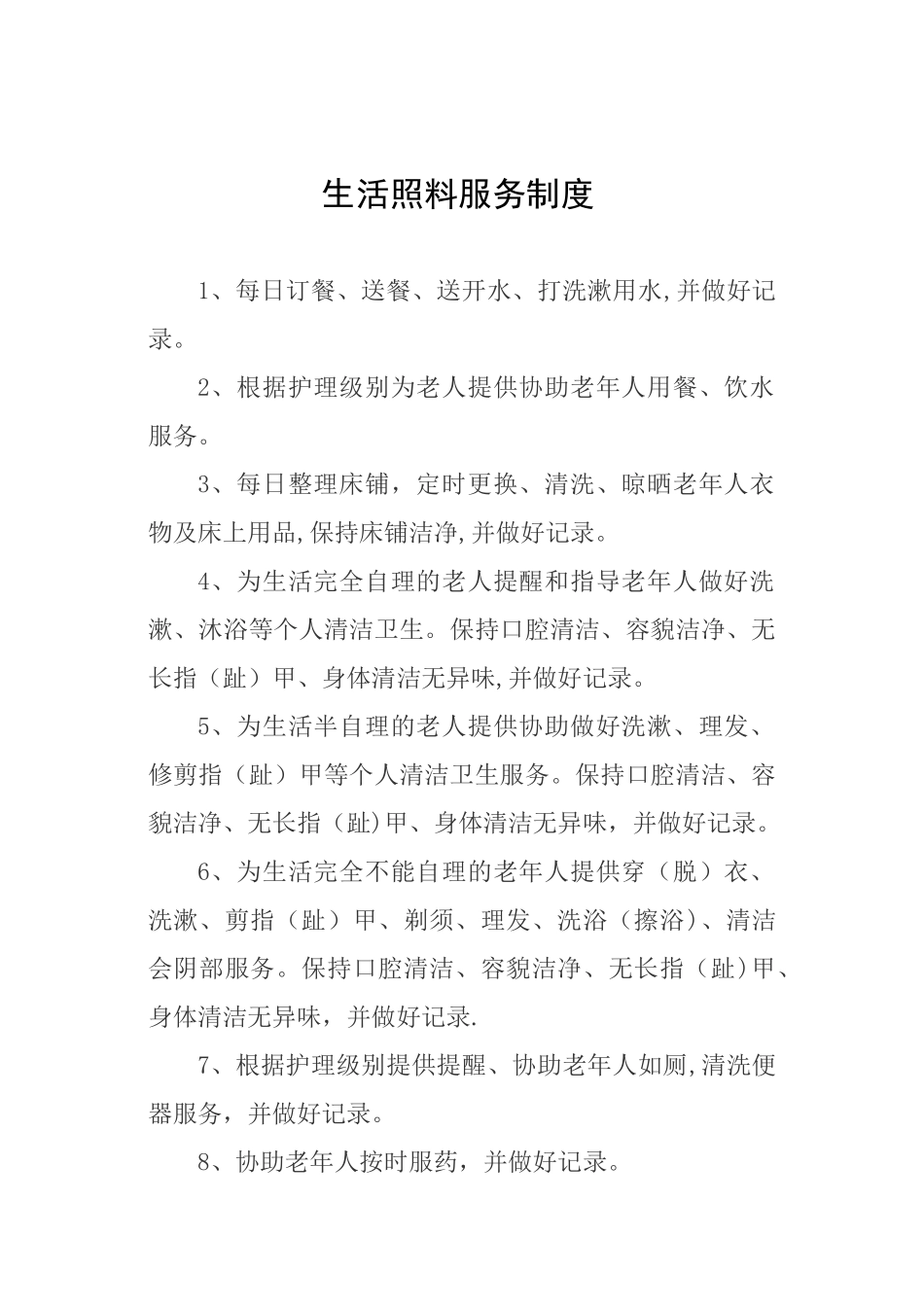 养老机构各项制度、流程、预案_第2页