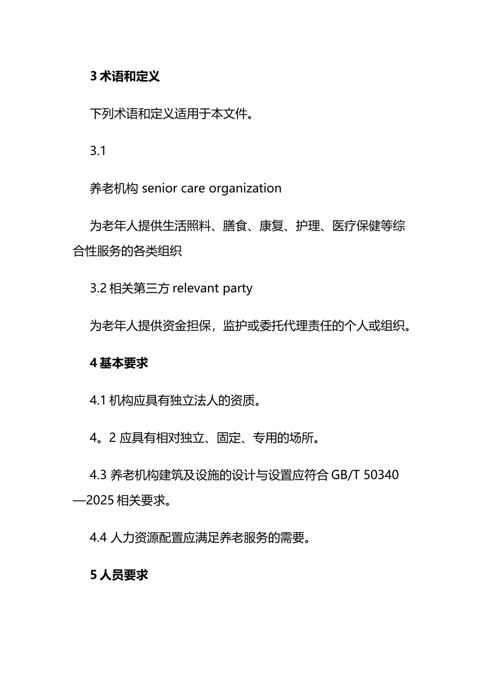 养老机构基本规范_第3页