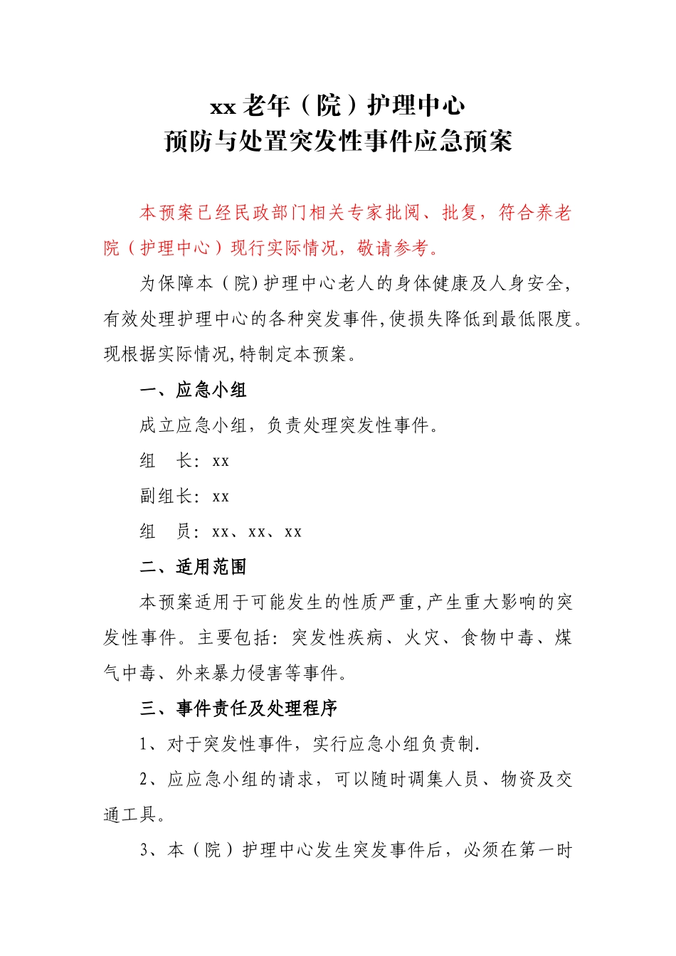 养老机构应急预案_第1页