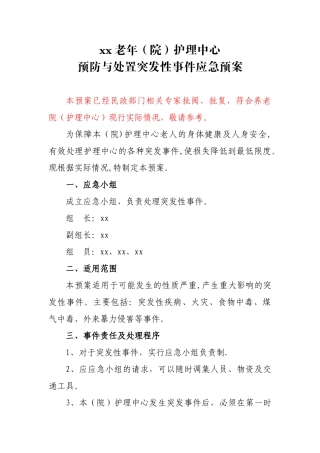 养老机构应急预案