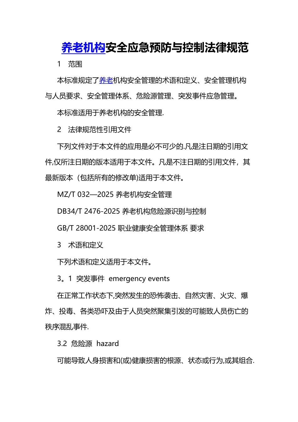 养老机构安全应急预防与控制规范_第1页