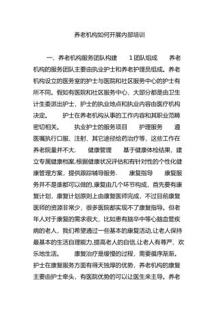 养老机构如何开展内部培训