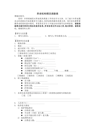 养老机构情况调查表