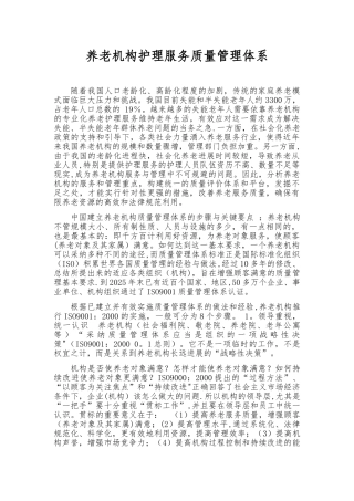 养老机构护理服务质量管理体系