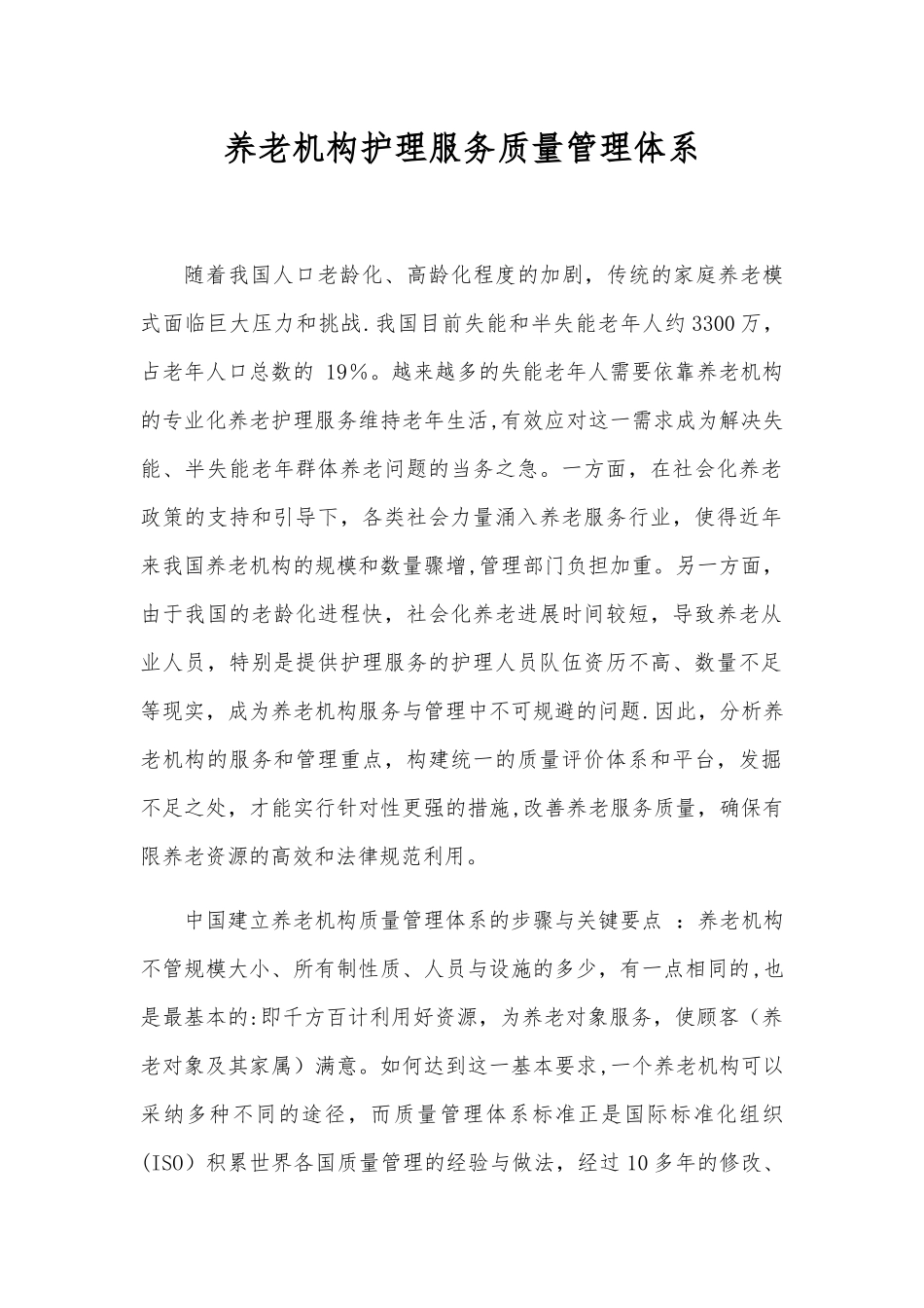 养老机构护理服务质量管理体系_第1页