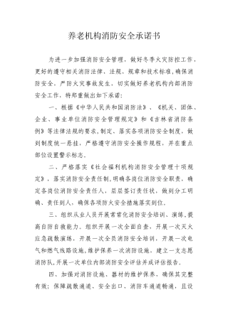 养老机构消防安全承诺书